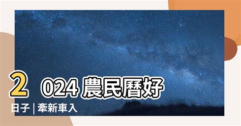 農民曆 牽新車|【農民曆 牽車好日子】農民曆牽車好日子全公開！別錯過2024新。